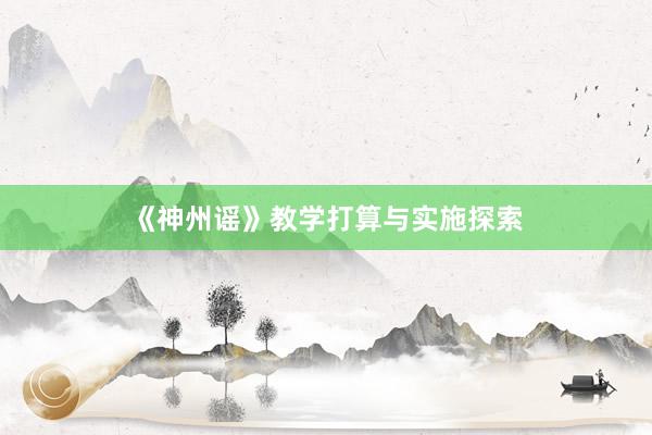 《神州谣》教学打算与实施探索