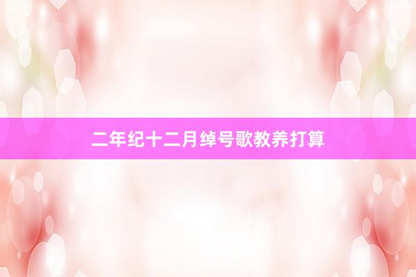 二年纪十二月绰号歌教养打算