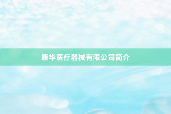 康华医疗器械有限公司简介