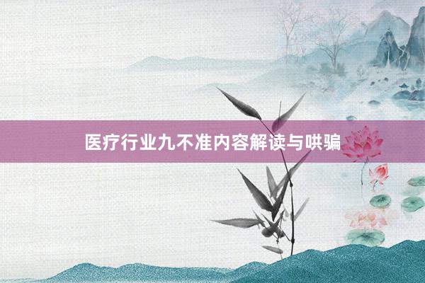 医疗行业九不准内容解读与哄骗