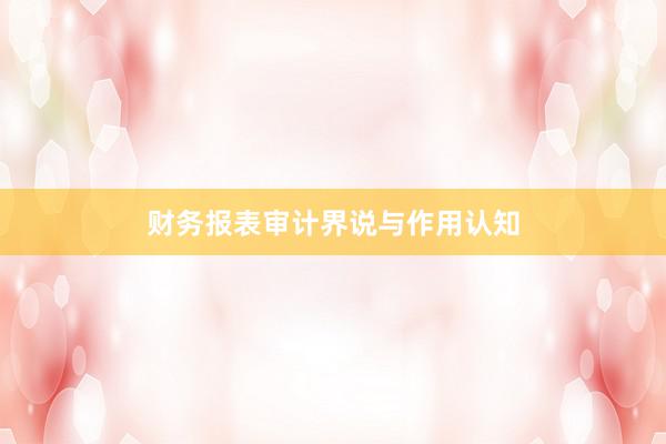 财务报表审计界说与作用认知