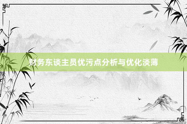 财务东谈主员优污点分析与优化淡薄