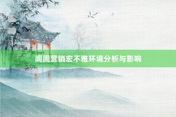 阛阓营销宏不雅环境分析与影响